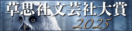 草思社文芸社大賞2025