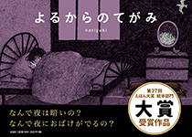 よるからのてがみ