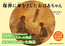 爆弾に傘をさしたおばあちゃん