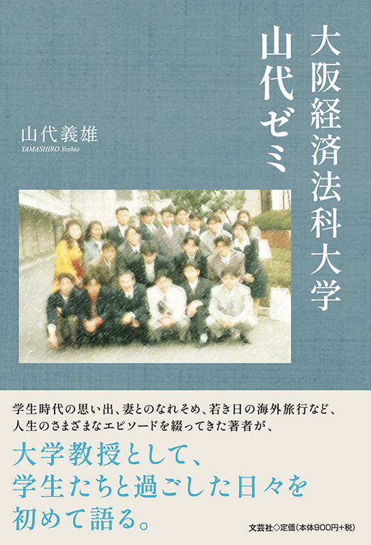 書籍詳細：大阪経済法科大学山代ゼミ | 書籍案内 | 文芸社