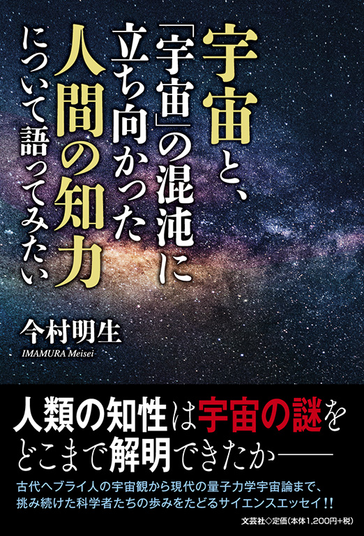 書籍詳細：宇宙と、「宇宙」の混沌に立ち向かった人間の知力について 